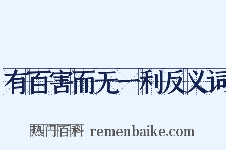 有百害而无一利反义词是什么意思的图片